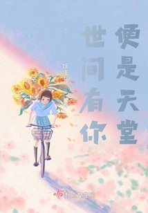 世界有你便是甜