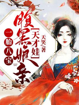 一胎八宝:腹黑娘亲天才娃 小说