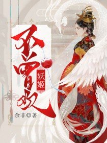妖姬改回来