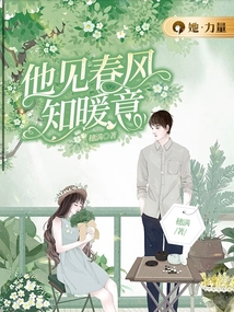 他见春风知暖意百度云