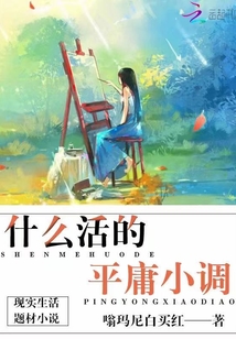 什么平庸的生活