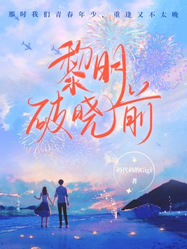 黎明破晓前大结局剧情介绍