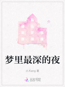 深夜曾在梦境内