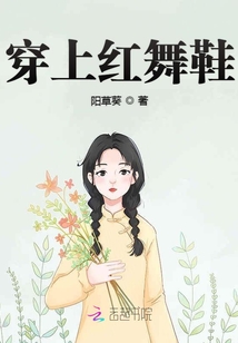 穿上红舞鞋的小女孩