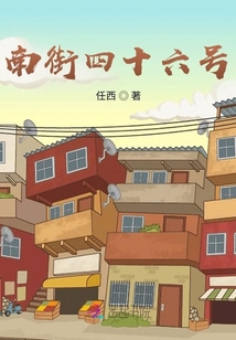 南街四十六号在哪里