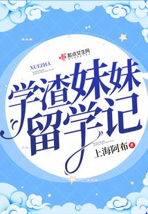 学渣妹妹留学记小说