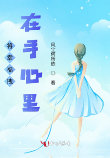 把幸福掌握在自己手里