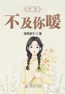 岁月不及你暖