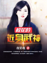 校花的近身武神免费TXT