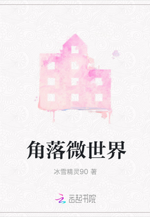 角落微世界