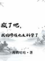 疯了吧，我的修炼也太科学了