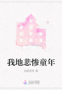 希特勒的悲惨童年