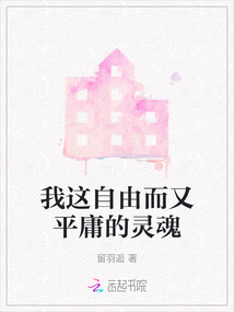 自由而无趣的灵魂