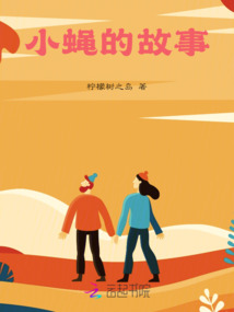 小蝇的故事