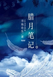腊月笔记结局是he吗