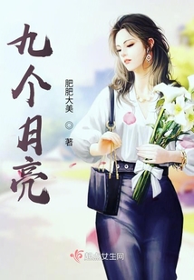 九个月亮的故事