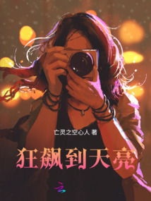 狂飙到天亮