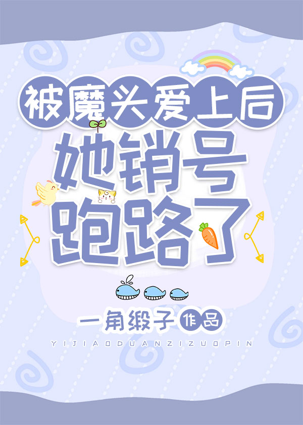 被魔头爱上后,她销号跑路了免费