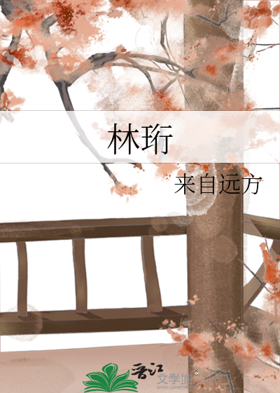林珩席蕤奚的小说