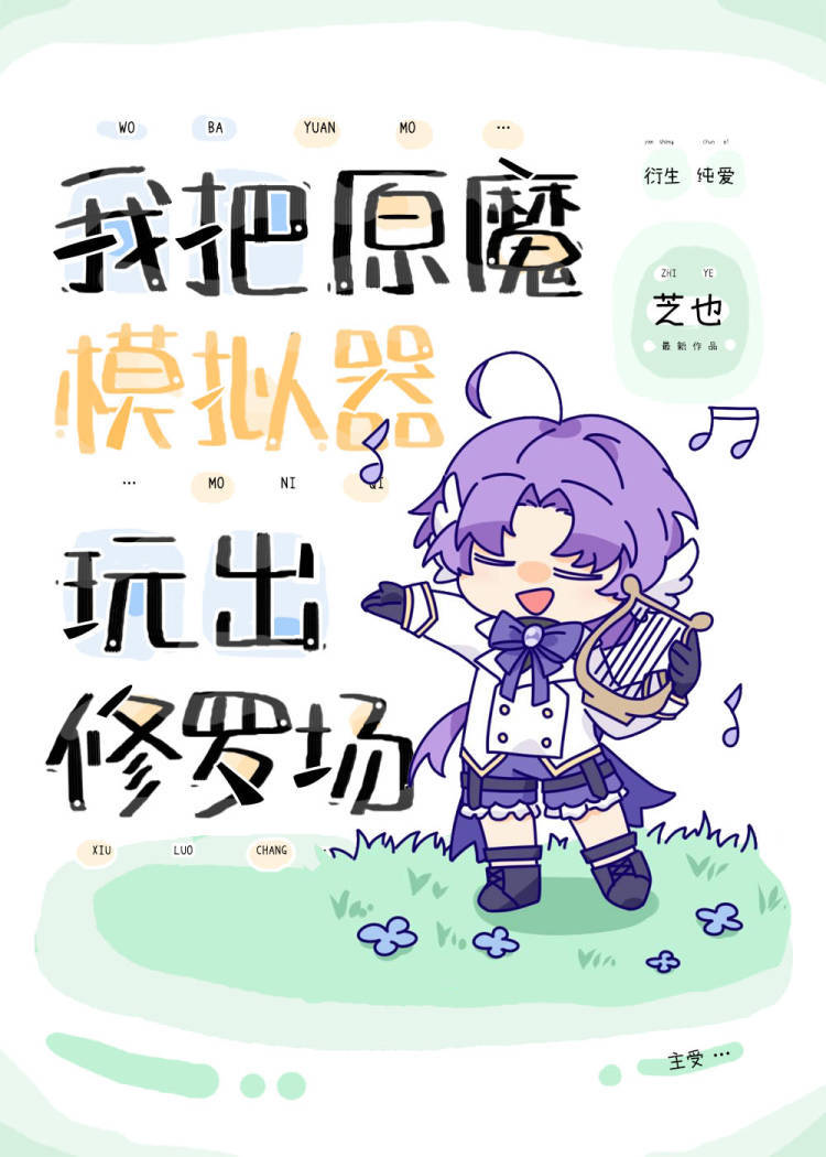 我把原魔模拟器玩出修罗场笔趣阁