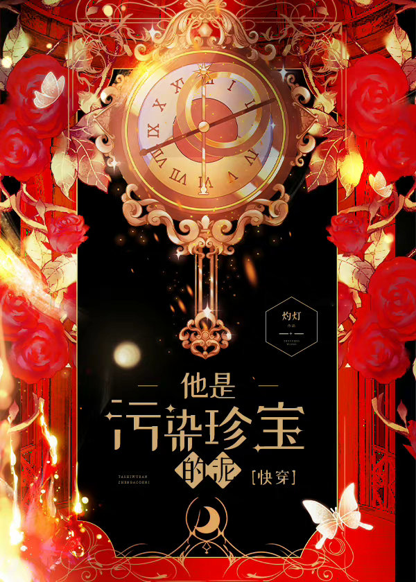 他是污染珍宝的泥[快穿] 晋江文学城