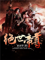绝世帝尊心尖宠免费阅读全文