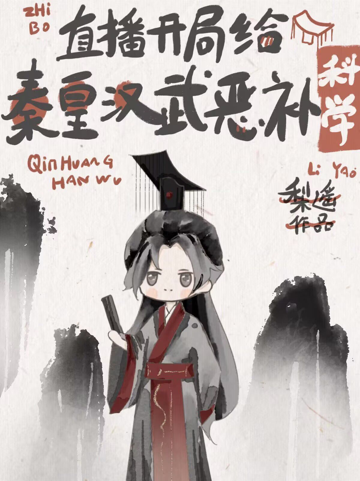 开局给秦皇汉武恶补科学[直播]格格