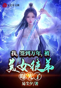 我签到万年被美女徒弟曝光了女主