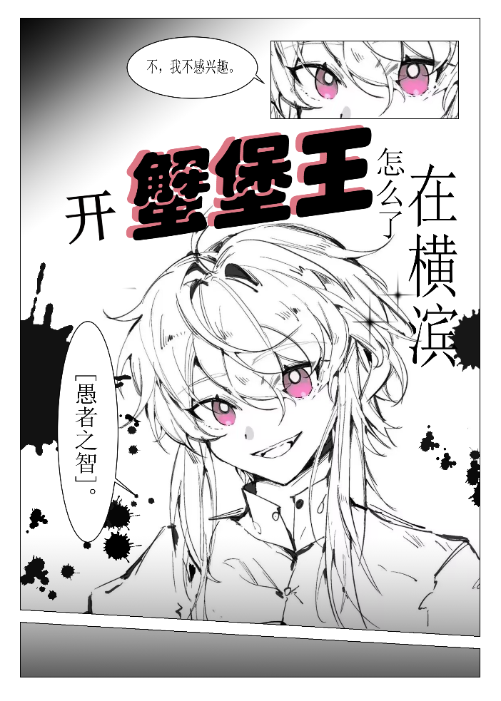 在横滨开蟹堡王怎么了?[综文野]免费阅读