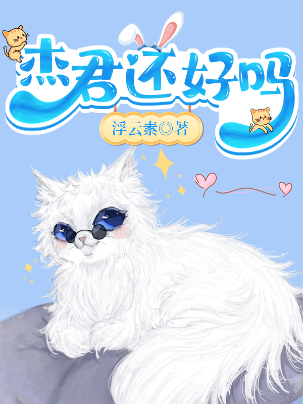 杰君还好吗小说