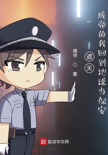 遮天:成帝的我回到地球当保安