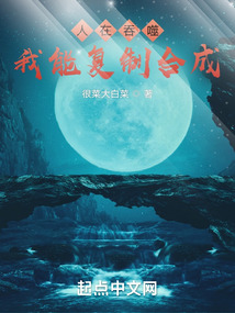 人在吞噬,我能复制合成下载