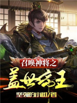 召唤神将之盖世帝王百度百科
