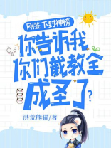 截教 封神榜