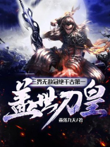 三界无敌冠绝千古第一盖世刀皇笔趣阁