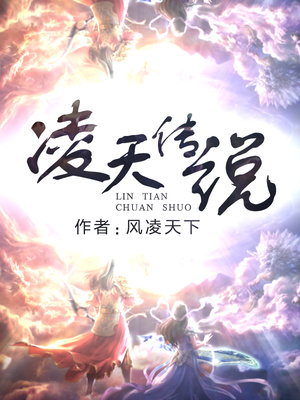 凌天传说txt