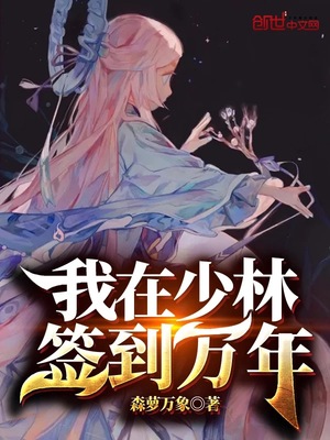 我在少林签到万年百度百科