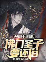 开局十连抽然后无敌免费阅读作者流风笑