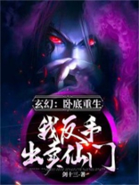 重生的卧底是谁