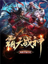 霸天战神TXT奇书网下载
