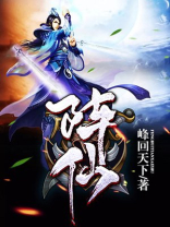 阵仙百度百科
