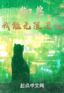 御兽:我能无限进化TXT下载