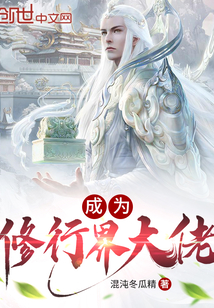 成为修行界大佬
