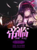 我在二次元帝国当魔王