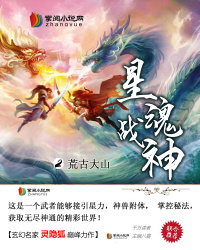 星魂战神百科