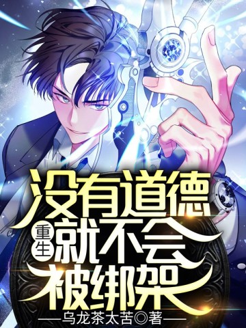 重生没有道德就不会被绑架无删减版下载