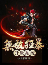 无敌狂暴升级系统 火云邪神