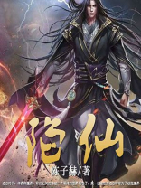 陷仙四处起红光,绝仙变化无穷妙,大罗神仙血染棠