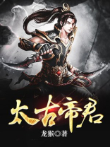 太古帝尊