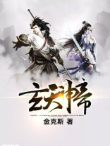 玄天神帝百度百科